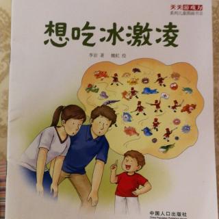 天天游戏力系列Ⅱ～想吃冰激凌