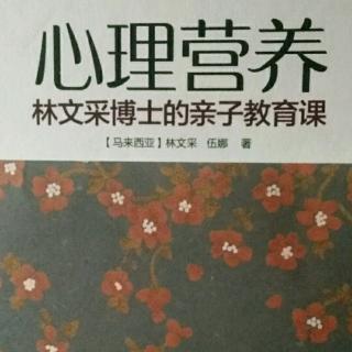 《心理营养》3先天气质23―39页