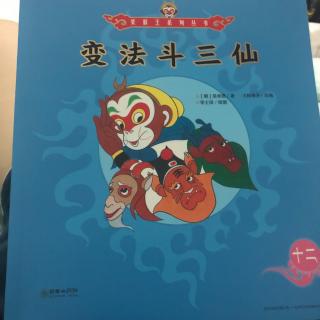 美猴王系列丛书 变法斗三仙
