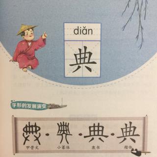 汉字的故事 典