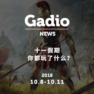 十一假期你都玩了什么？GadioNews10.8~10.11