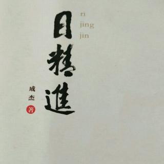 境界篇――精进博学第282天