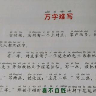 寓言故事——万字难写