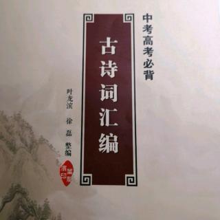 《春江花月夜》《黄鹤楼》《回乡偶书》