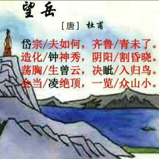 《望岳》