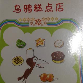 乌鸦糕点店