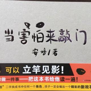 绘本故事《当害怕来敲门》-作者：安培