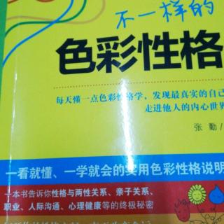 《不一样的色彩性格》第四章内向性格孩子的因材施教1