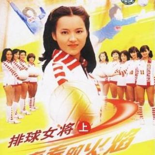 青春之火-日本电视剧《排球女将》主题歌