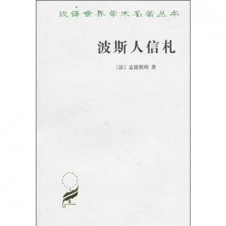 359《波斯人信札》