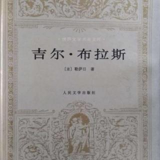 358《吉尔 · 布拉斯》