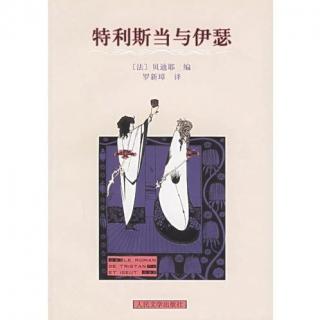 348《特利斯当与伊瑟》