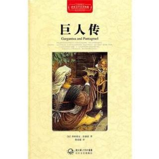 349《巨人传》