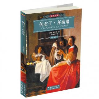 355《伪君子》