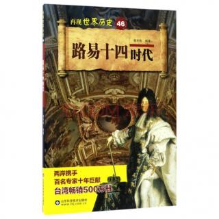 361《路易十四时代》