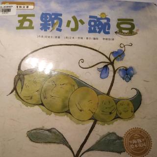 五颗小豌豆，湖北长江出版集团