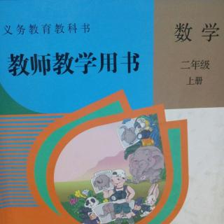 人教版数学教参二上表内乘法（一）例1,2