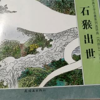 西游记之一——石猴出世