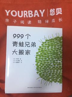 999个青蛙兄弟大搬家