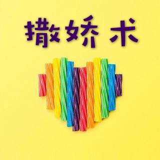 撒娇~~感情升温撒娇术秘籍（下）