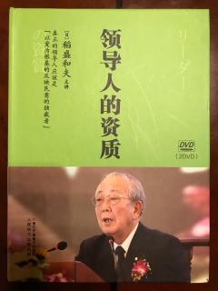 《领导者的资质》第四项：必须获取集团所有人的信任和尊敬 20181015