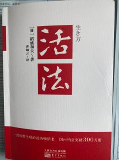 《活法》第二章从原理原则出发考虑问题p073-084