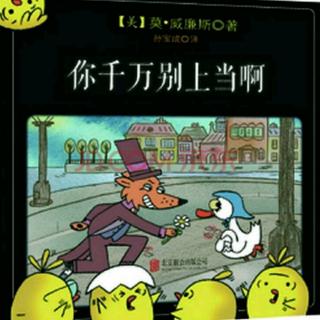 培文姐姐讲故事No.174《你千万别上当》