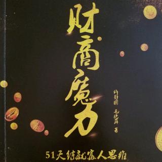 《财商魔力:51天练就富人思维》12天:放下愧疚和怨恨学会宽恕与接纳