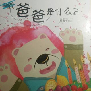 《爸爸是什么？》