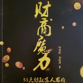 《财商魔力:51天练就富人思维》第13天:收入要大于支出，关注净资产