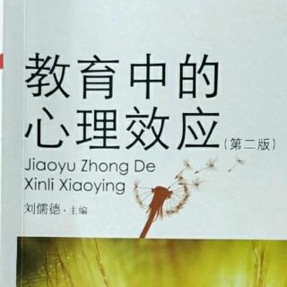 1号《教育中的心理效应》56.自己人效应（二）