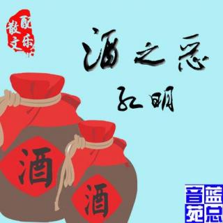 孔明散文《酒之恶》蓝总播音