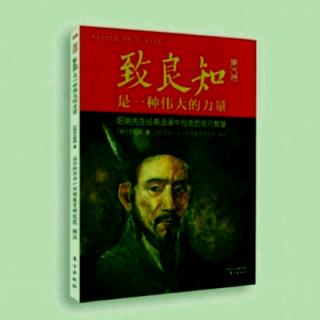 《致良知》56黄以方录1-5