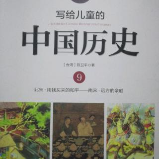 写给儿童的中国历史9《用钱买来的和平》