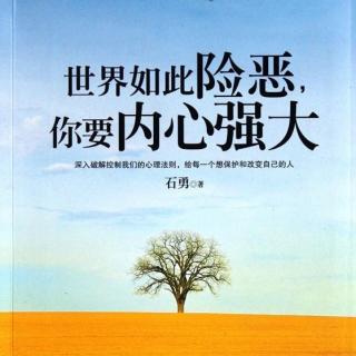 内心强大就是一个人在他面前具有无法被摧毁的心理优势