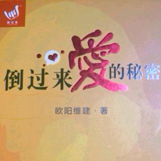 《倒过来爱的秘密》（第三章  爱的前提   二、安全感身在何处）