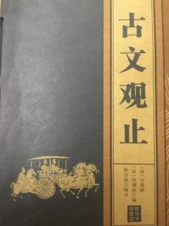 古文两篇