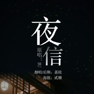 翻唱《夜信》by荔枝 【清江引音乐期刊vol.21】