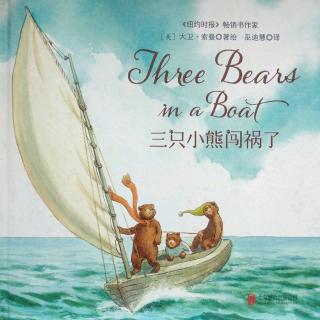 陈毅轩讲绘本故事《三只小熊闯祸了》