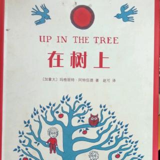陈毅轩讲绘本故事《在树上》