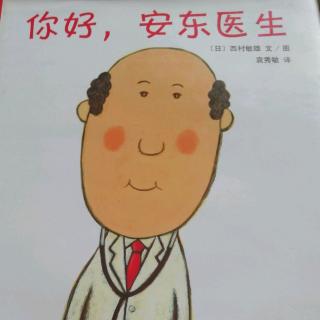 《你好，安东医生》