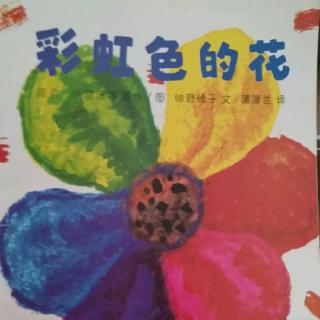 彩虹色的花