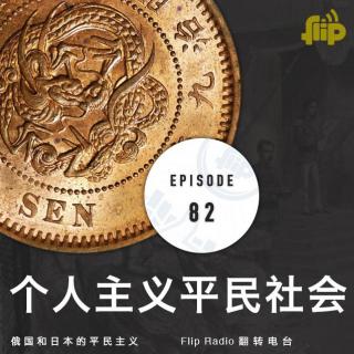 日本平民主义（俄日的平民主义运动 2/2）个人主义平民社会