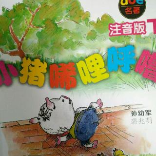 小猪唏哩呼噜下册7,在小狐狸家