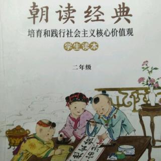 背诵《朝读经典》8