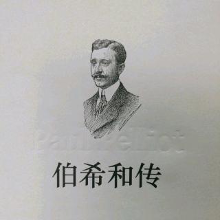 《伯希和传》第四章  吴哥（1）