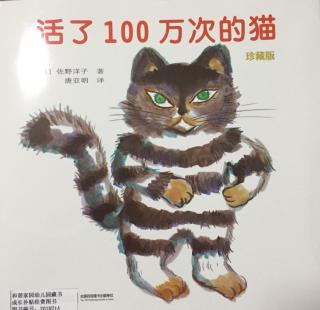 【园长妈妈讲故事】之205《活了100万次的猫》（2018-10-16）