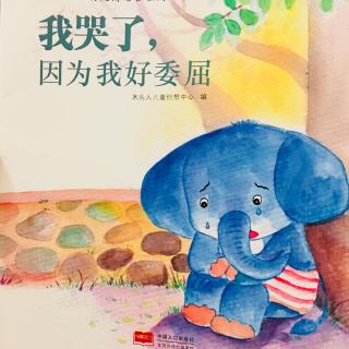 151-《我哭了，因为我好委屈》