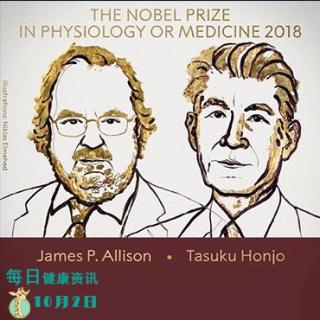 2018年诺贝尔生理学或医学奖颁给这俩人，他们改变了人类对抗癌症