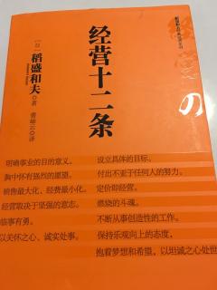 《经营十二条》第9条：临事有勇——不能有卑怯的举止